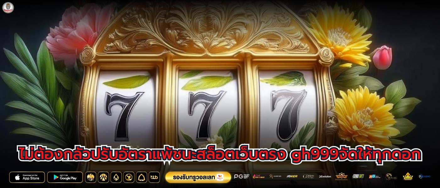 ไม่ต้องกลัวปรับอัตราแพ้ชนะสล็อตเว็บตรง gh999จัดให้ทุกดอก