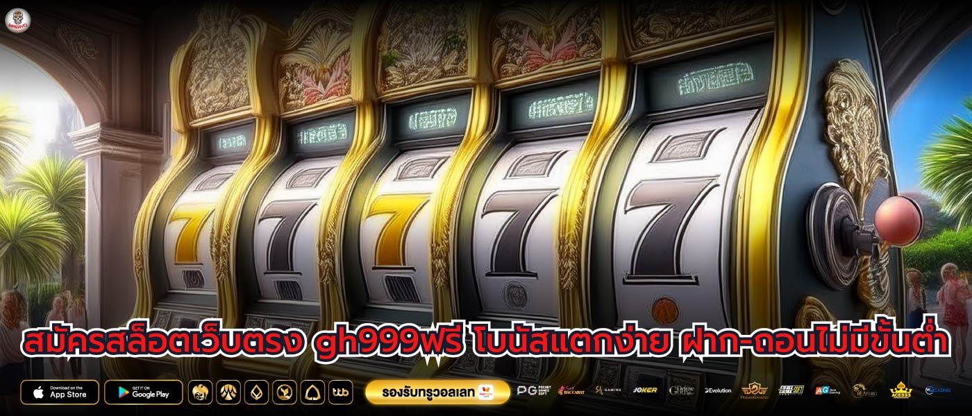 สมัครสล็อตเว็บตรง gh999ฟรี โบนัสแตกง่าย ฝาก-ถอนไม่มีขั้นต่ำ