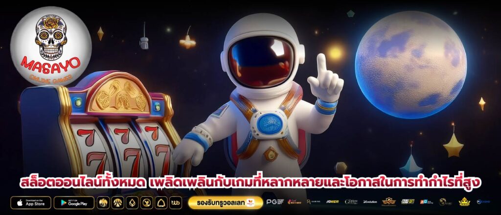 สล็อตออนไลน์ทั้งหมด เพลิดเพลินกับเกมที่หลากหลายและโอกาสในการทำกำไรที่สูง